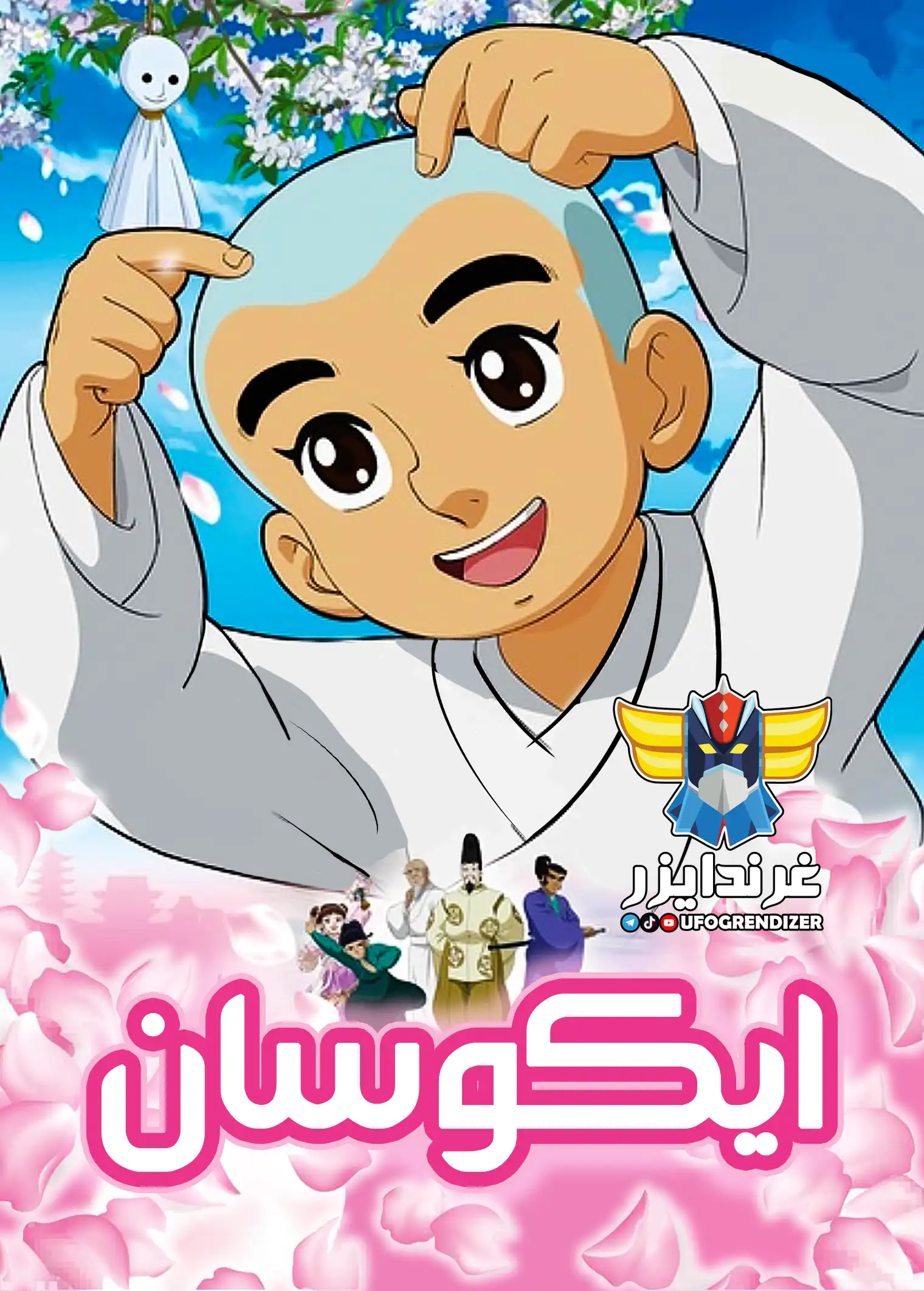 إيكوسان